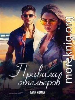 Правила отельеров (СИ)