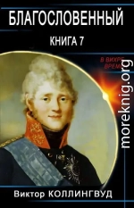 Благословенный. Книга 7