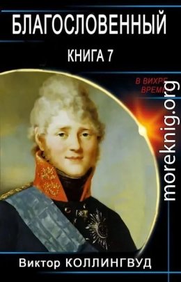 Благословенный. Книга 7