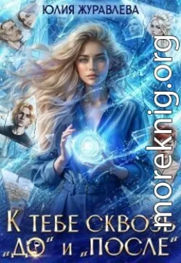 К тебе сквозь 