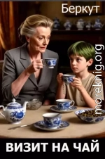 Визит на чай