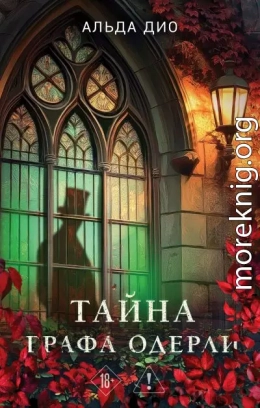 Тайна графа Одерли