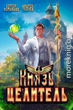 Князь Целитель 1