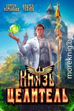 Князь Целитель 1