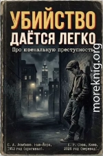 Убийство даётся легко