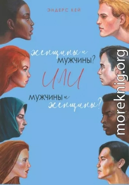 Женщины и мужчины? Или мужчины и женщины?