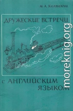 Дружеские встречи с английским языком