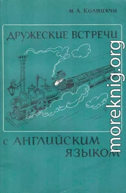 Дружеские встречи с английским языком