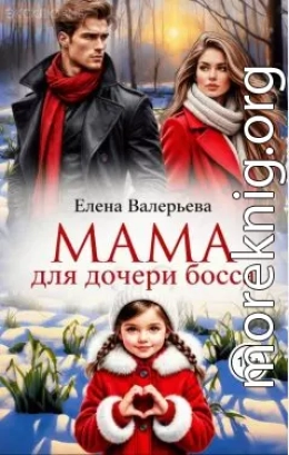 Мама для дочери босса