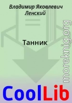 Танник