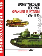 Бронетанковая техника Франции и Италии 1939-1945