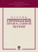 Основы канонического устройства и литургической жизни Православной Церкви