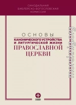 Основы канонического устройства и литургической жизни Православной Церкви