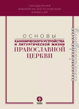 Основы канонического устройства и литургической жизни Православной Церкви