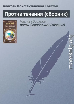 Против течения (сборник)