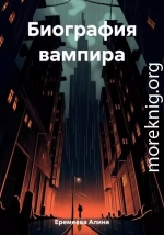 Биография вампира