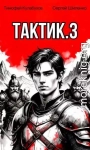 Тактик 3