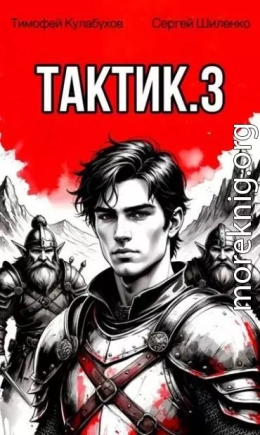 Тактик 3