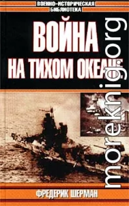 Война на Тихом океане. Авианосцы в бою (с иллюстрациями)