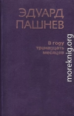  В году тринадцать месяцев