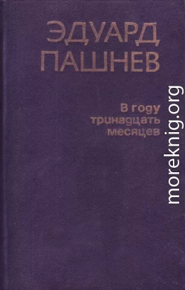  В году тринадцать месяцев