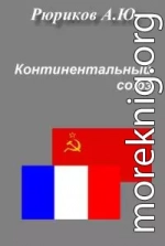 КОНТИНЕНТАЛЬНЫЙ СОЮЗ