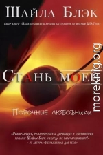 Стань моей (ЛП)