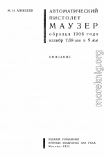 Автоматический пистолет Маузер образца 1908 года калибр 7,68 и 9 мм