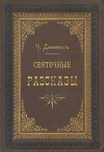 Рождественская песнь в прозе