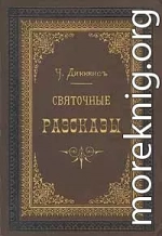 Рождественская песнь в прозе