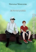 Лето в банке