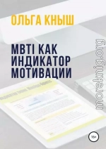 MBTI как индикатор мотивации