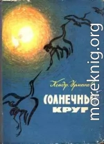 Солнечный круг