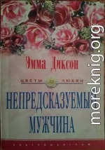 Непредсказуемый мужчина