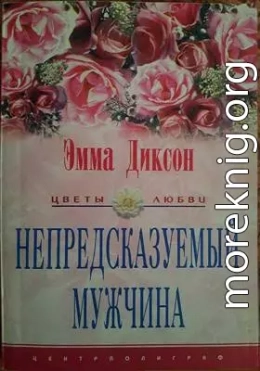 Непредсказуемый мужчина