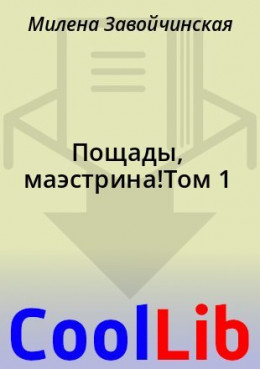 Большие планы маэстрины книга 2 читать онлайн