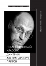 Неканонический классик: Дмитрий Александрович Пригов