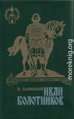 Иван Болотников. Книга третья «Огнем и мечем»