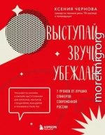 Выступай. Звучи. Убеждай. 7 уроков от лучших спикеров современной России