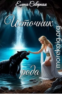 Источник рода