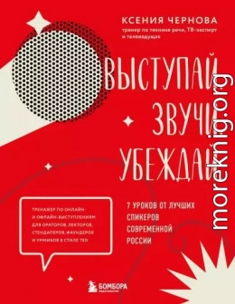Выступай. Звучи. Убеждай. 7 уроков от лучших спикеров современной России