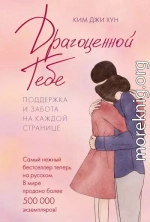 Драгоценной тебе. Поддержка и забота на каждой странице