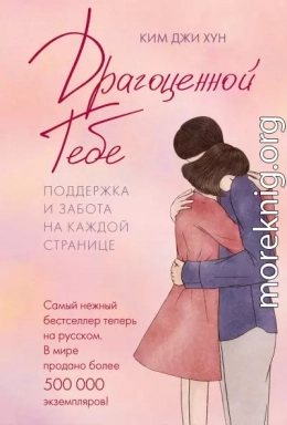 Драгоценной тебе. Поддержка и забота на каждой странице