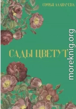 Сады цветут