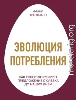 Эволюция потребления. Как спрос формирует предложение с XV века до наших дней