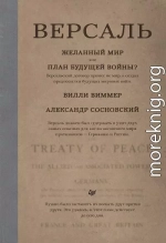 Версаль: Желанный мир или план будущей войны?