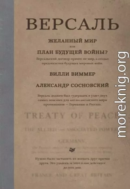 Версаль: Желанный мир или план будущей войны?