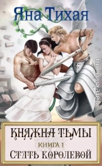 Княжна Тьмы. Книга 1. Стать королевой