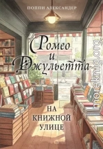 Ромео и Джульетта на книжной улице