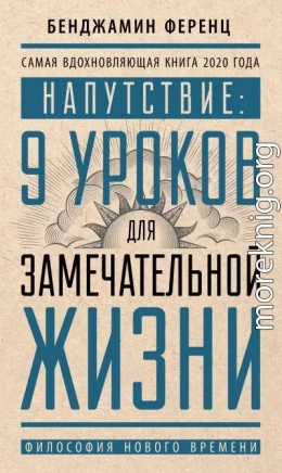 Напутствие: 9 уроков для замечательной жизни